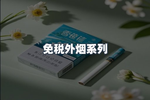 日本香烟系列